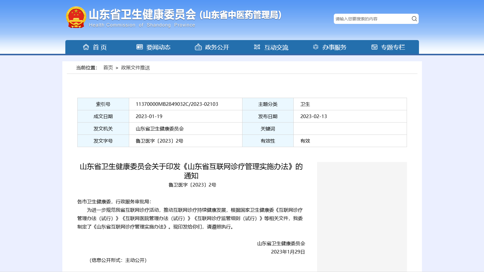 山东省互联网诊疗管理实施办法